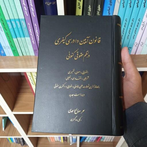 قانون آیین دادرسی کیفری در نظم حقوقی کنونی سحر صالح احمدی